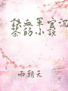 铁血军官沉迷绿茶的小说