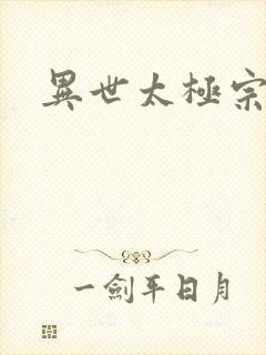 异世太极宗师