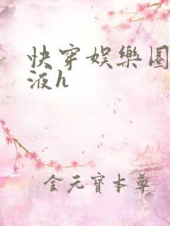 快穿娱乐圈精华液h