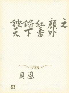 铿锵红颜之风行天下番外