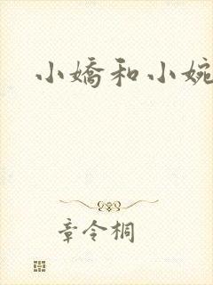 小娇和小婉