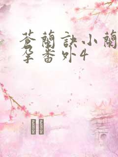 苍兰诀小兰花怀孕番外4