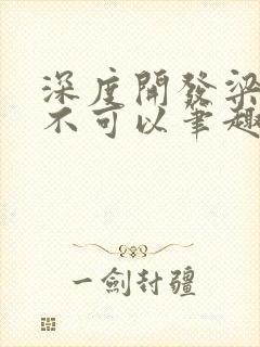 深度开发梁医生不可以笔趣阁