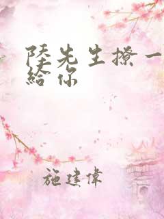 陆先生撩一下命给你