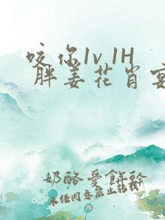 咬你1v 1H 胖姜花肖宴