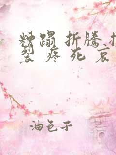 糟蹋 折腾 撕裂 疼 死 哀求