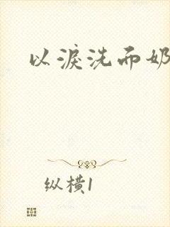 以泪洗面奶