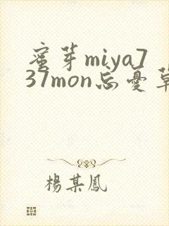 蜜芽miya737mon忘忧草欢迎您