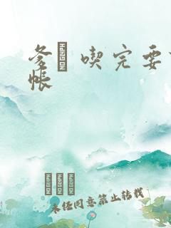 爹哋 吃完要认帐