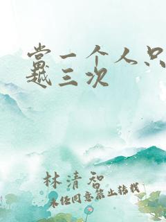 当一个人只能穿越三次