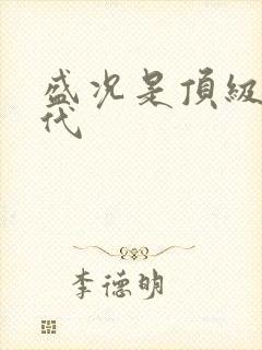 盛况是顶级富二代