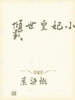 倾世皇妃小说下载