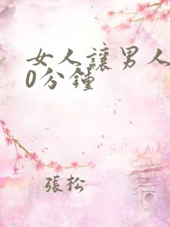 女人让男人捅30分钟