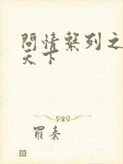 问情系列之君临天下