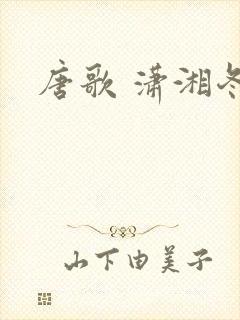 唐歌 潇湘冬儿
