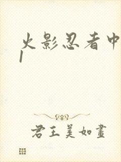 火影忍者中文网1