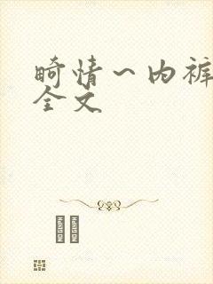 畸情～内裤奇缘全文