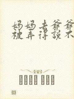 妈妈去爷爷屋里被弄得说不出话来