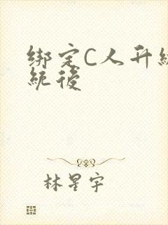 绑定C人升级系统后