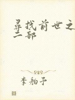 寻找前世之旅第二部