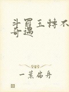 斗罗玉转不乐的奇遇