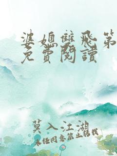 婆媳双飞第三部免费阅读