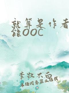 就算是作者也不能OOC
