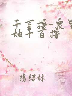 千百撸-众里寻她千百撸