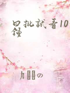 曰批试看10分钟