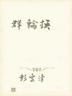 群 轮换