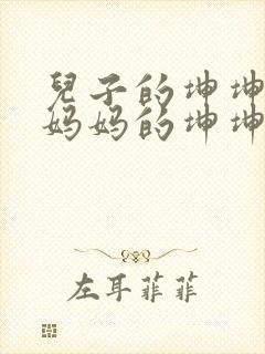 儿子的坤坤塞进妈妈的坤坤