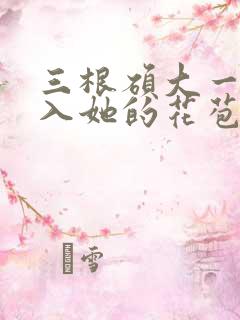 三根硕大一起挤入她的花苞演员表