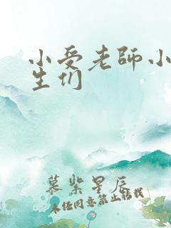 小受老师小攻学生们