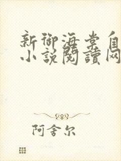 新御海棠自由的小说阅读网