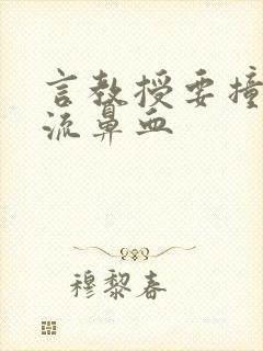 言教授要撞坏了流鼻血