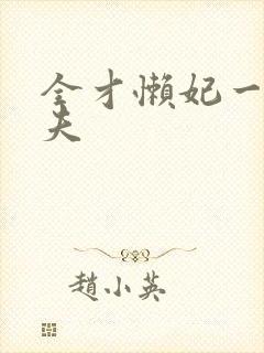 全才懒妃一纸休夫