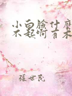 小白脸什么的伤不起啊有木有