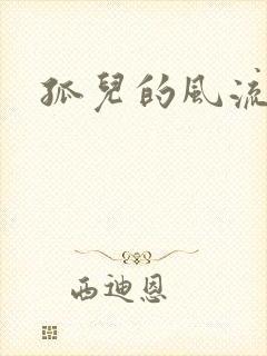 孤儿的风流传奇