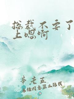 总裁不要了飞机上嗯啊