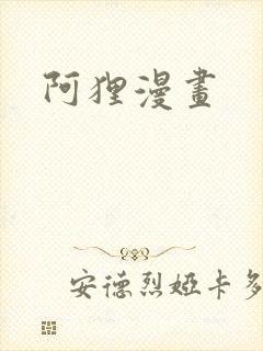 阿狸漫画