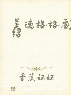 美璃格格剧情介绍