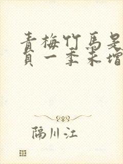 青梅竹马是消防员一季未增