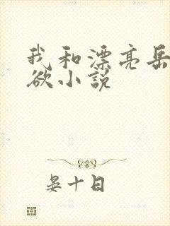 我和漂亮岳的肉欲小说