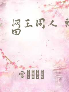 网王同人  轮回