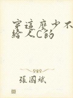 穿这么少不就是给人C的