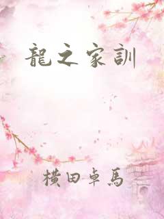 龙之家训