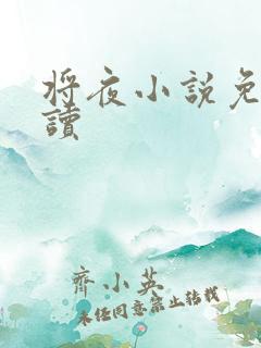 将夜小说免费阅读