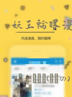 妖王轮眼漫画