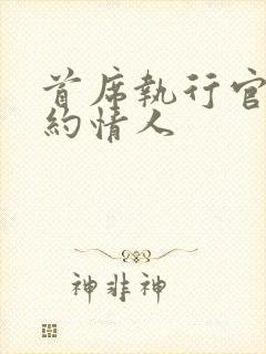 首席执行官的合约情人