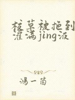 校草被拖到公厕灌满jing液